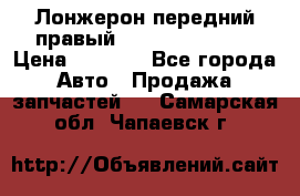 Лонжерон передний правый Hyundai Solaris › Цена ­ 4 400 - Все города Авто » Продажа запчастей   . Самарская обл.,Чапаевск г.